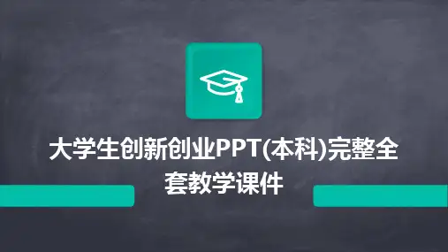 2024版大学生创新创业PPT(本科)完整全套教学课件