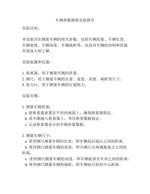 车辆参数测量实验报告