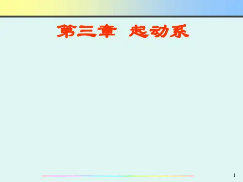 第3章汽车起动系