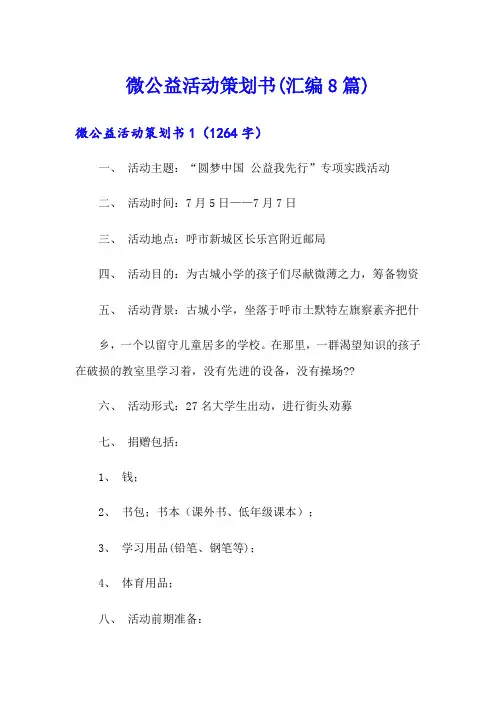微公益活动策划书(汇编8篇)