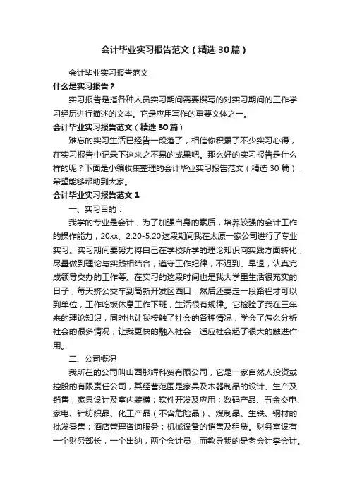 会计毕业实习报告范文（精选30篇）
