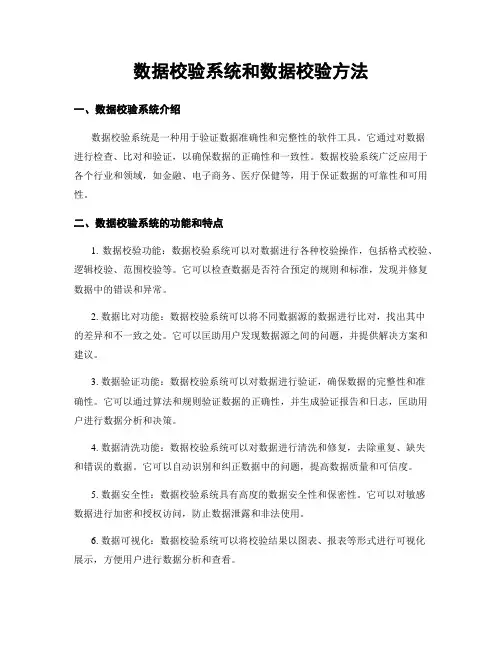 数据校验系统和数据校验方法