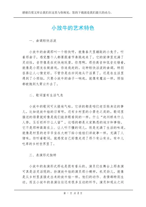 小放牛的艺术特色