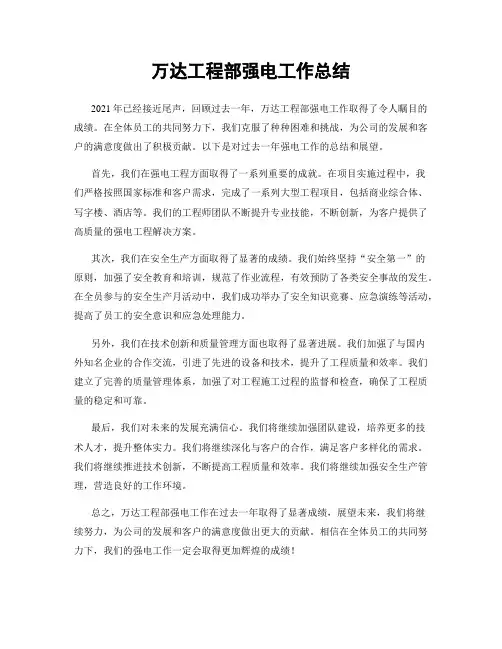 万达工程部强电工作总结