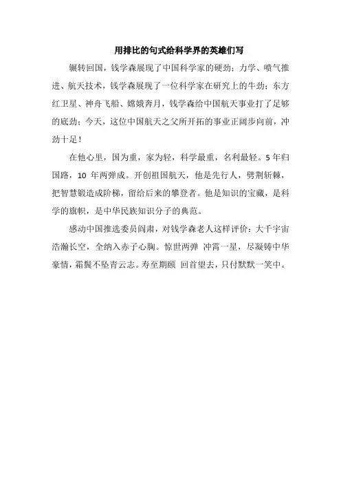 用排比的句式给科学界的英雄们写