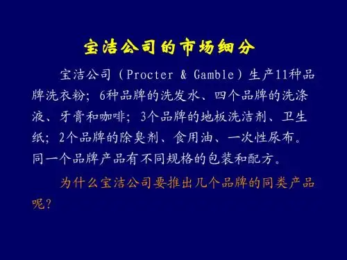 宝洁公司的市场细分 宝洁公司(Procter