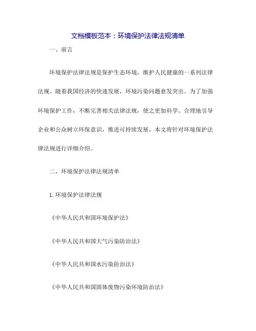 环境保护法律法规清单