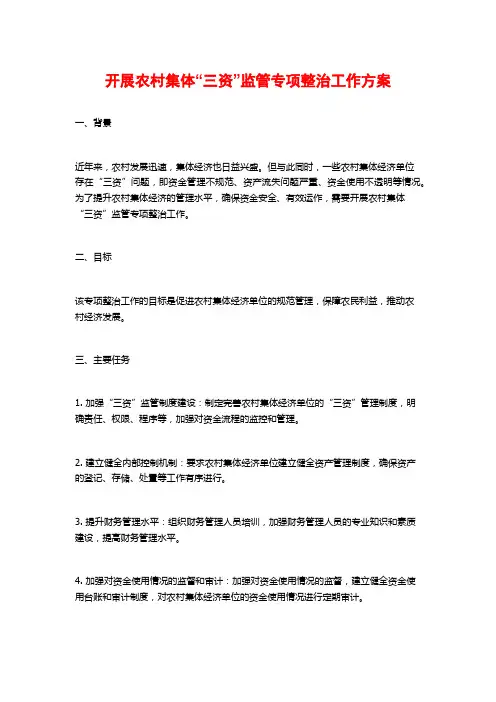 开展农村集体“三资”监管专项整治工作方案