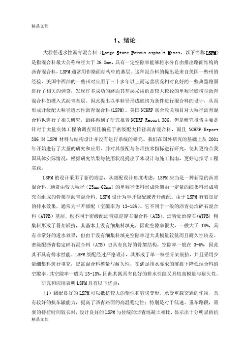 (整理)大粒径透水性沥青混合料.