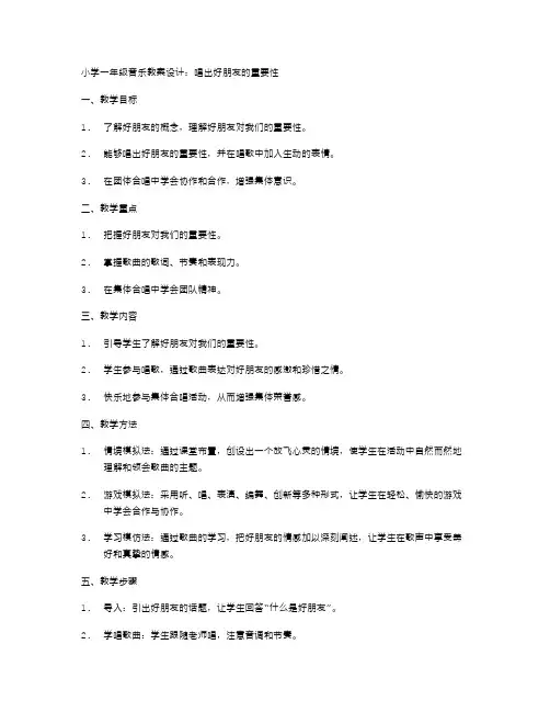 小学一年级音乐教案设计：唱出好朋友的重要性