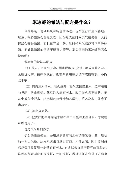 米凉虾的做法与配方是什么？