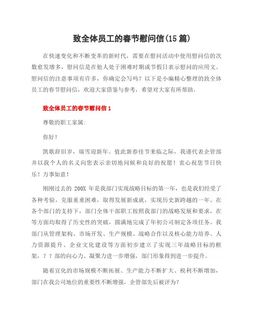 致全体员工的春节慰问信(15篇)