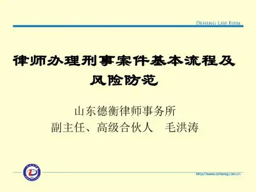律师办理刑事案件基本流程及风险防范