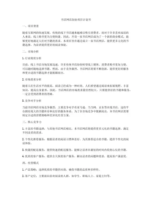 书店网店创业项目计划书
