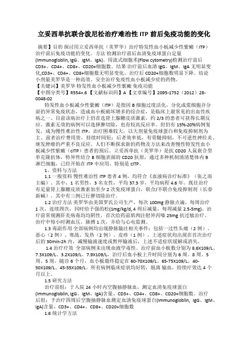 立妥西单抗联合泼尼松治疗难治性ITP前后免疫功能的变化