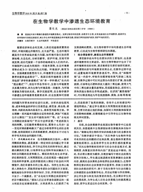 在生物学教学中渗透生态环境教育