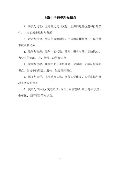 上海中考跨学科知识点