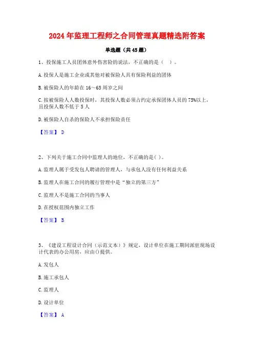 2024年监理工程师之合同管理真题精选附答案