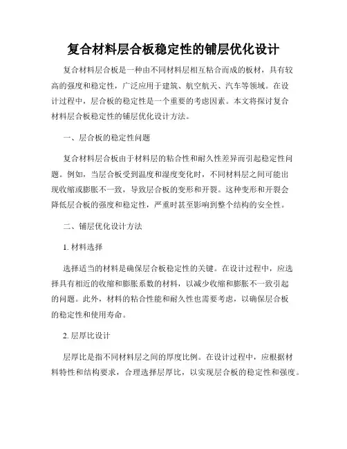 复合材料层合板稳定性的铺层优化设计