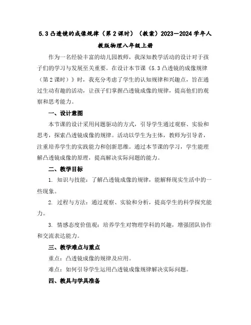 5.3凸透镜的成像规律(第2课时)(教案)2023-2024学年人教版物理八年级上册