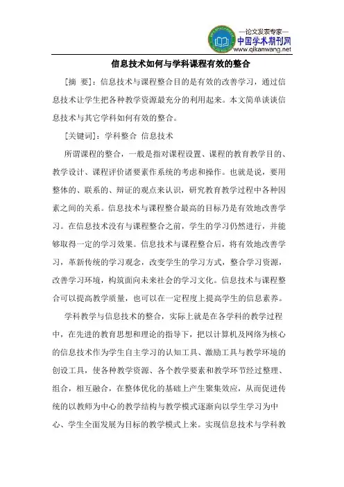 信息技术如何与学科课程有效的整合