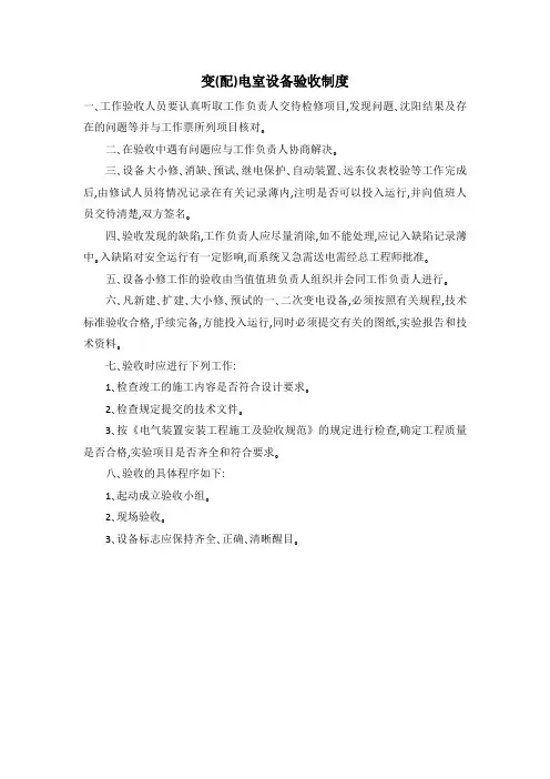 变(配)电室设备验收制度