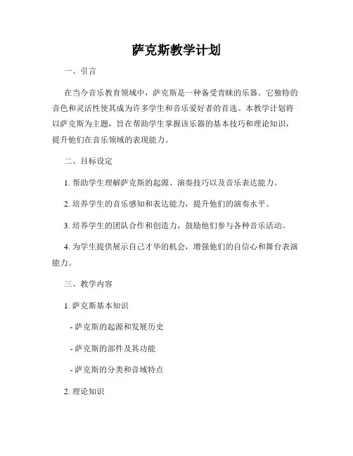 萨克斯教学计划