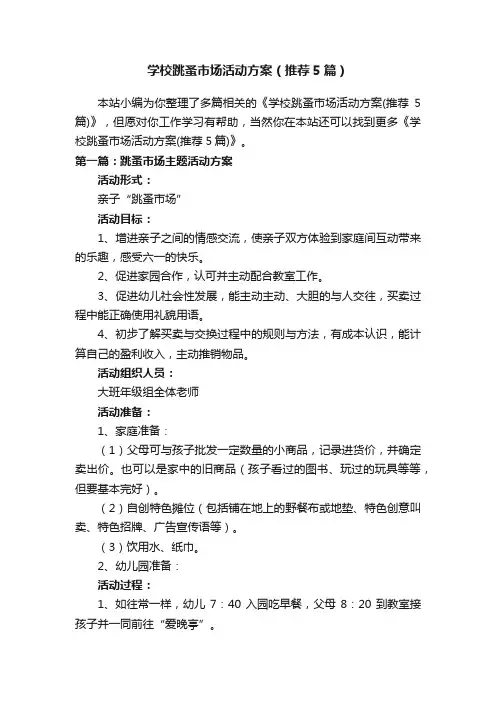 学校跳蚤市场活动方案（推荐5篇）
