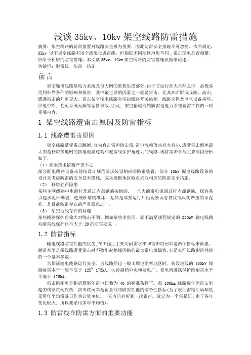 浅谈35kv、10kv架空线路防雷措施