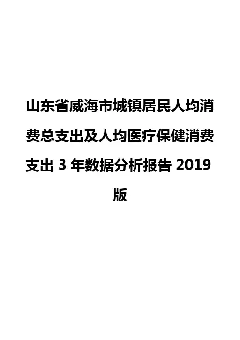 山东省威海市城镇居民人均消费总支出及人均医疗保健消费支出3年数据分析报告2019版