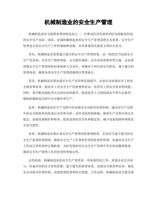 机械制造业的安全生产管理
