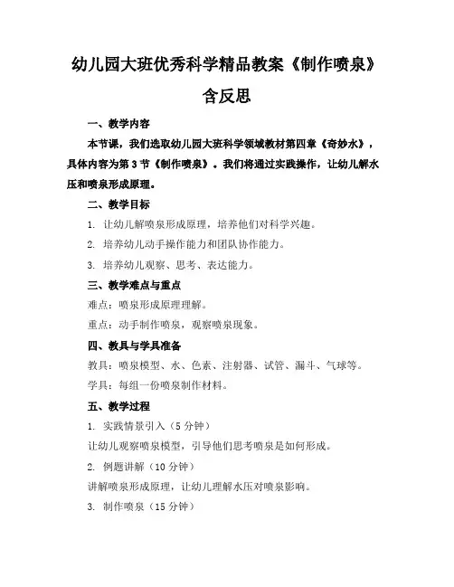 幼儿园大班优秀科学精品教案《制作喷泉》含反思