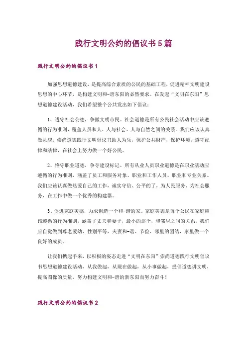 践行文明公约的倡议书5篇