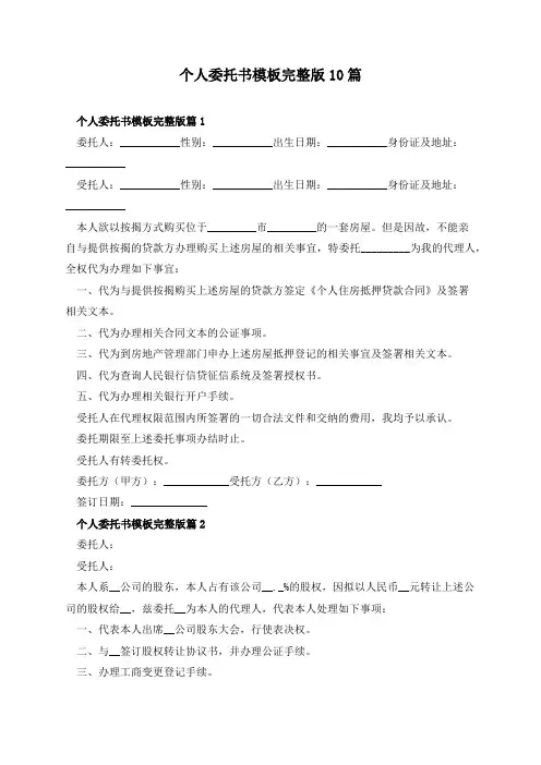 个人委托书模板完整版10篇