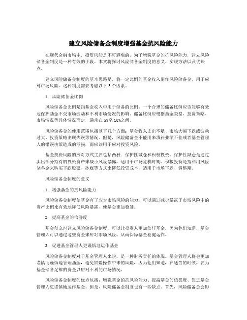 建立风险储备金制度增强基金抗风险能力