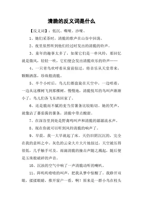 清脆的反义词是什么_1