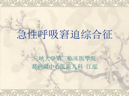 急性呼吸窘迫综合征
