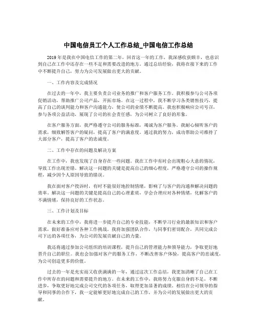中国电信员工个人工作总结_中国电信工作总结