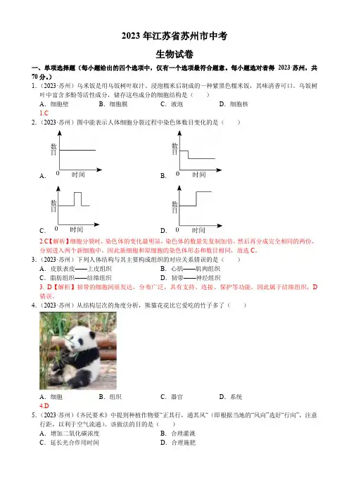 2023年中考 江苏苏州生物真题+答案