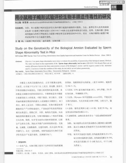 用小鼠精子畸形试验评价生物羊膜遗传毒性的研究