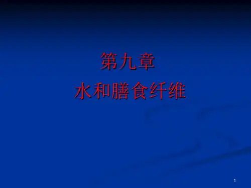 《营养学基础》九、水和膳食纤维(精)