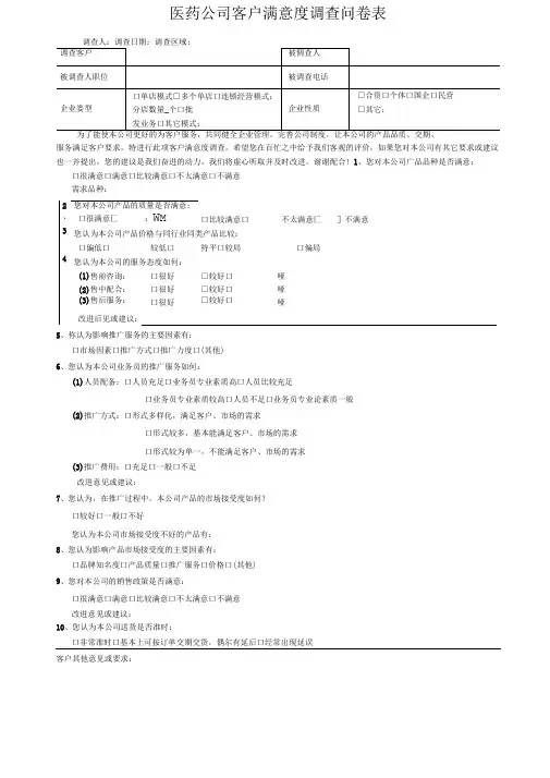 医药公司客户满意度调查问卷表