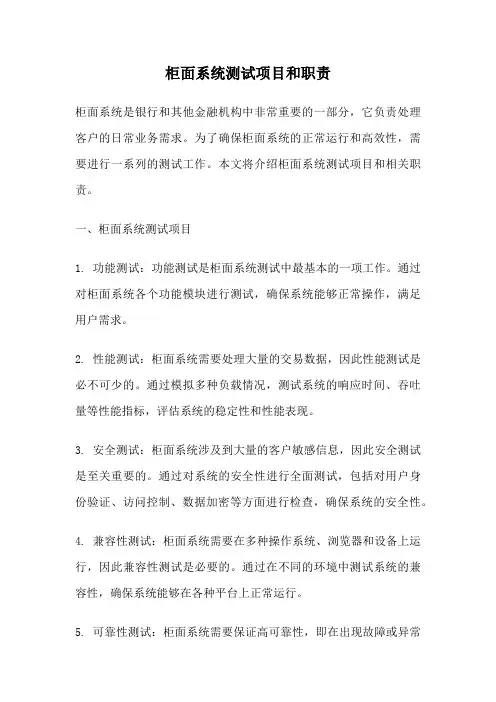 柜面系统测试项目和职责