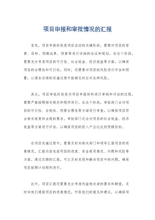 项目申报和审批情况的汇报