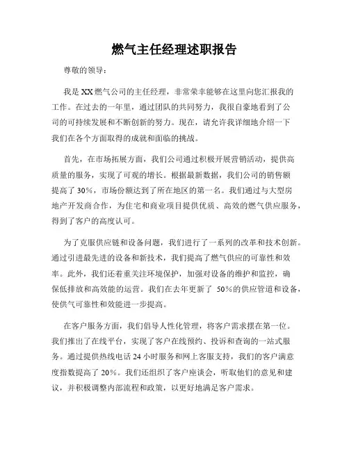 燃气主任经理述职报告