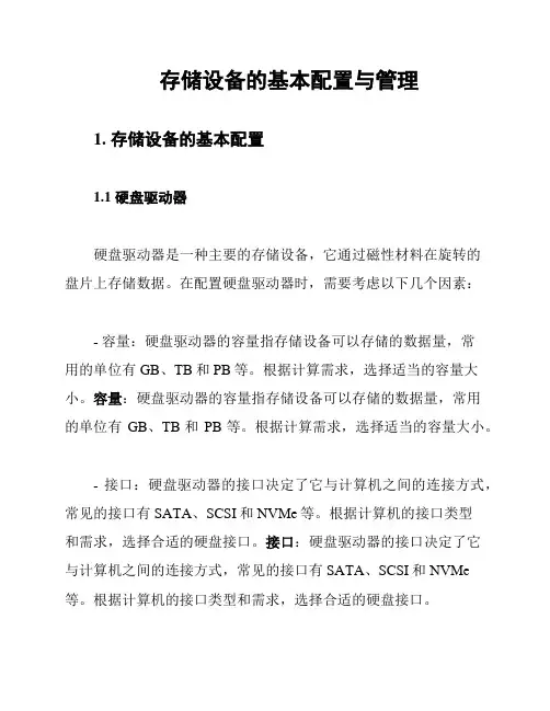 存储设备的基本配置与管理