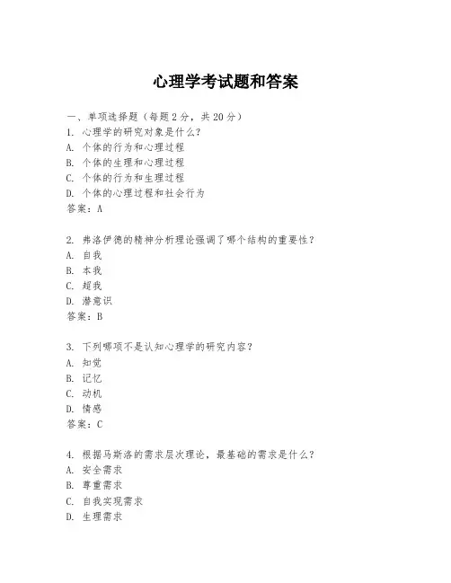心理学考试题和答案