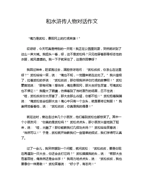 和水浒传人物对话作文
