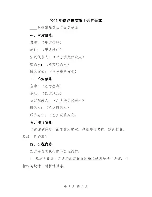 2024年钢混隔层施工合同范本