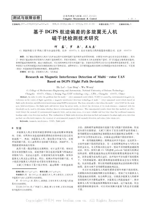 基于DGPS航迹偏差的多旋翼无人机磁干扰检测技术研究
